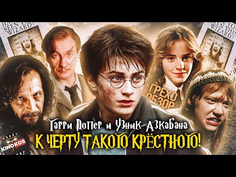 Видео: Грехо-Обзор "Гарри Поттер и узник Азкабана"