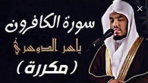 سورة الكافرون مكرره للشيخ ياسر الدوسري