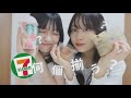 コンビニで買い物したら何個揃うでしょうか【姉妹】