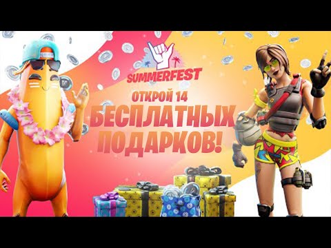 УРАААА! Награды ОТ EPIC GAMES НА 14 ДНЕЙ ЛЕТА УЖЕ В ФОРТНАЙТ!