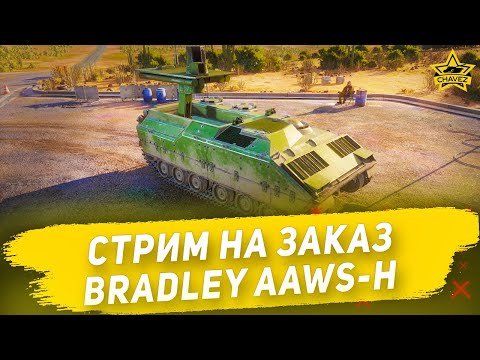 Видео: 🔴Стрим на заказ - Bradley AAWS-H [19.00]