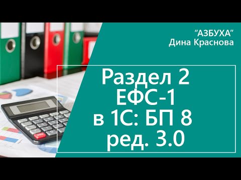 Раздел 2 ЕФС 1 в 1С Бухгалтерия 8
