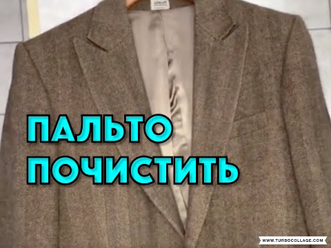 КАК ПОЧИСТИТЬ ПАЛЬТО