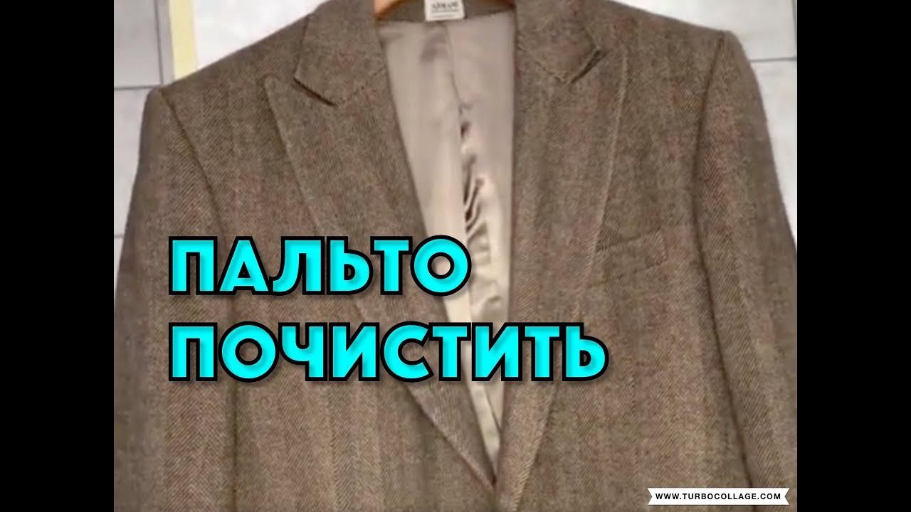 ПОЧИСТИТЬ ПАЛЬТО ИЗ ШЕРСТИ ХИМЧИСТКА ДОМА - YouTube