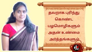 Misunderstood proverbs with correct meanings |தெரியாத பழமொழிகளும்  உண்மை அர்த்தங்களும்|JustWatch