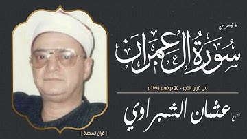 الشيخ عثمان الشبراوي - ما تيسر من سورة آل عمران - من قرآن الفجر - 20 نوفمبر 1998م