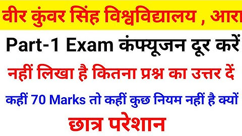 Vksu Part 1 Exam Students कंफ्यूजन दूर करें || सिर्फ प्रश्न लिखा है नियम नहीं || जान लीजिए क्या करना
