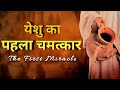 यीशु मसीह का पहला चमत्कार | Bible Story In Hindi | Rahul Yusuph Shalom Ministries | Bible Studies
