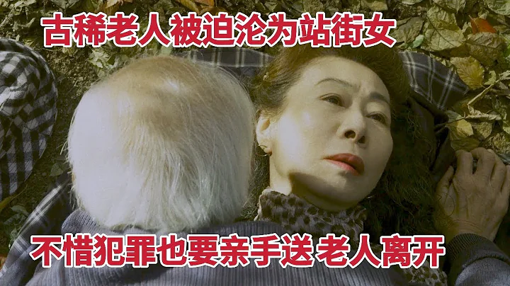 【米蟲】古稀老人為生活成為站街女，送其它老人前往天堂，現實殘酷的不忍直視 - 天天要聞
