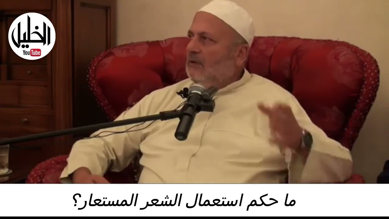 ما حكم استعمال الشعر المستعار؟ ــ فضيلة الشيخ الدكتور نبيل الشريف الأزهري الحسيني