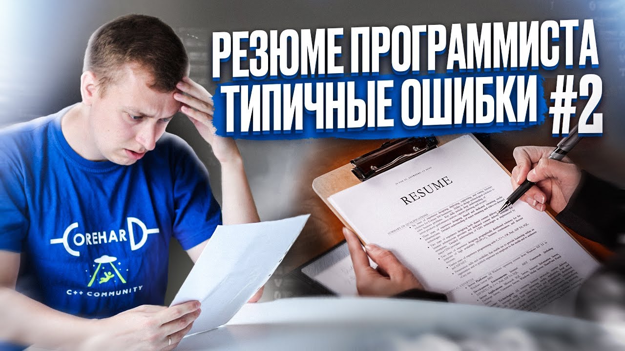 Как составить резюме #2. Проверяем резюме подписчиков. - YouTube