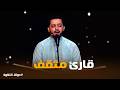 دولة التلاوة الشيخ محمود كمال يملك خامة صوت تدخل القلب 
