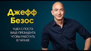 Джефф Безос. "Как стать миллиардером" История успеха кратко