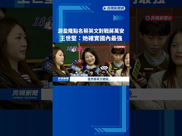 游盈隆點名蔡英文對戰蔣萬安 王世堅：她確實國內最強－民視新聞