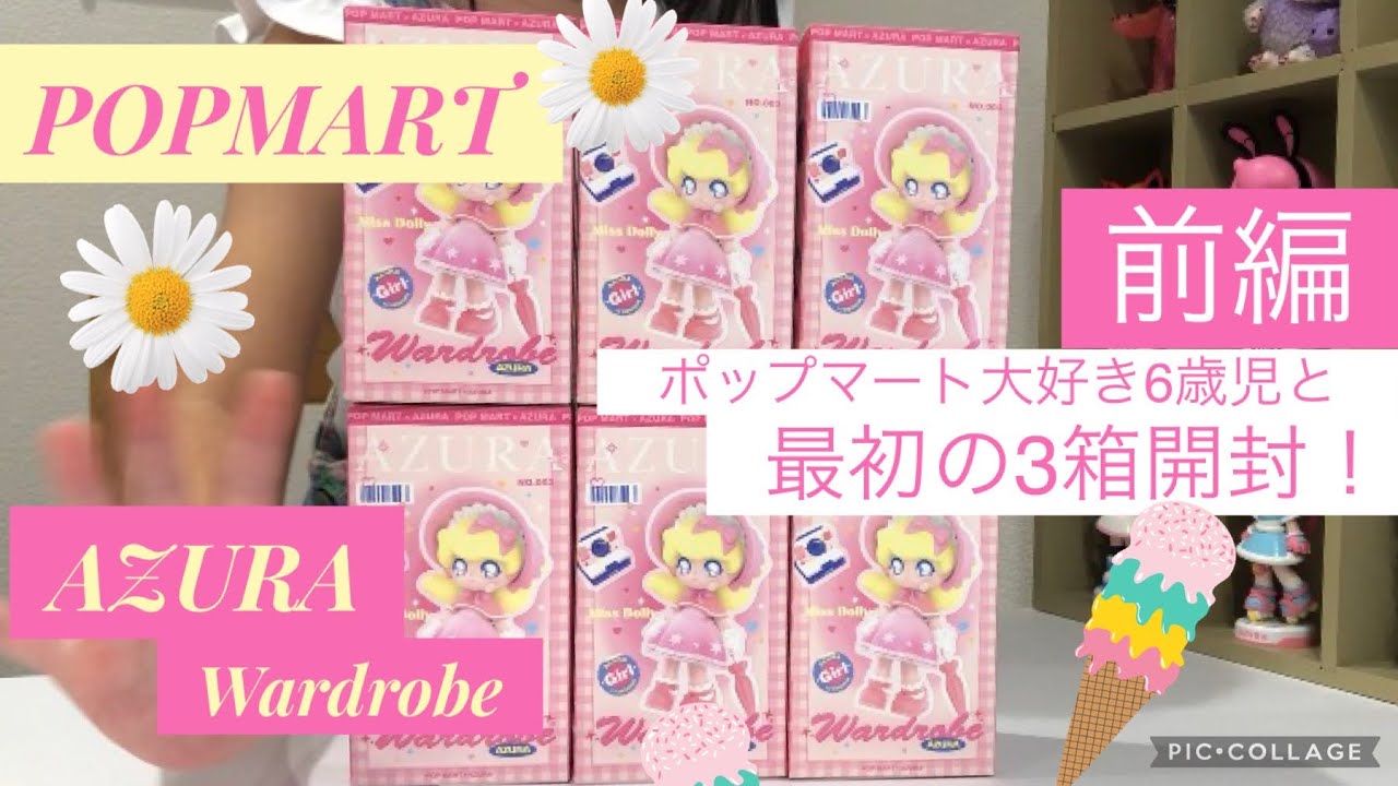 【POPMART】最高かわいいAZURA新作wardrobe♡シリーズ（前編）6箱中3箱を開封！