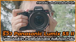 รีวิว Panasonic Lumix S5 II ดีจัดจนต้องขอย้ายค่ายแล้วล่ะ Phase Detection โฟกัสแม่นมาก