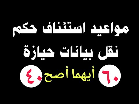 مواعيد استئناف حكم دعوى نقل بيانات حيازة زراعية