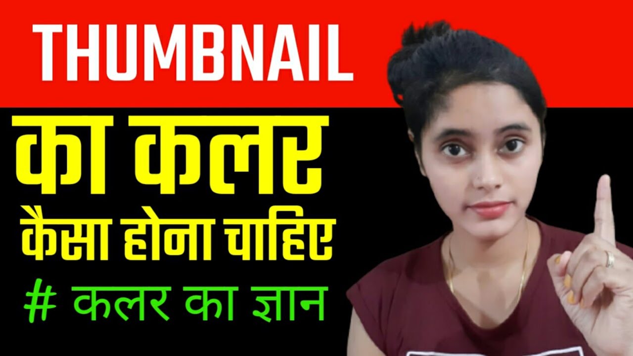 thumbnail ka colour kaisa hona chahiye | - YouTube
