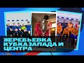 Жеребьёвка Кубка Запада и Кубка Центра | Марафонбет Премьерлига 5х5 | 20.11.2023