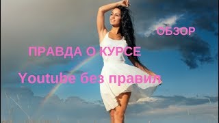 Разбор курса «Youtube без правил». Изучи и повтори!