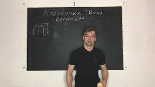 картинка: Урок 35. Коробочка 2 (вариации). Жонглирование Павел Горский.