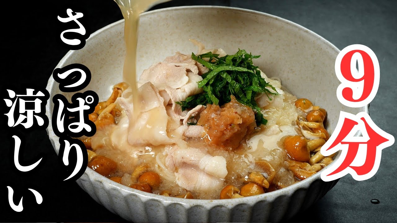 9分で。夏バテの時でも無限に食べられる！さっぱり涼しい『豚おろしそうめん』の作り方