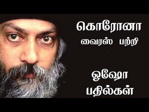 osho-talk-about-corona-|-கொரோனா-பற்றி-ஓஷோ-பதில்