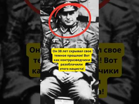 Он 38 лет скрывал свое темное прошлое! Вот как контрразведчики разоблачили «Мясника из Лиона»!