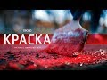 ПРОМО Ролик / «Краска» (11Б класс. Выпускной 2018, Boke Cinema)