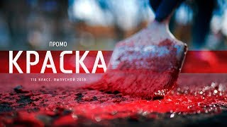 ПРОМО Ролик / «Краска» (11Б класс. Выпускной 2018, Boke Cinema)