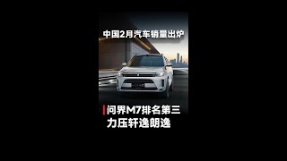 中国2月汽车销量出炉，问界M7排名第三，力压轩逸朗逸