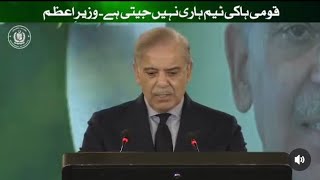 Prime Minister Shehbaz Sharif's speech at the ceremony held in honor of Pakistan Hockey Team players