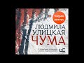 Аудиокниги Людмила Улицкая- 1978–2020. ООИ в городе (Чума)