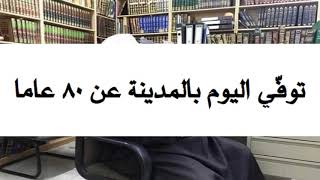 الشيخ محمد ضياء الرحمن الأعظمي مؤلف كتاب الجامع الكامل في الحديث