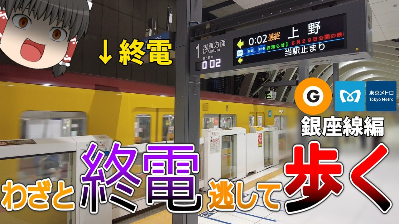 【銀座線】終電逃したら始発待つより全駅歩いて帰った方が早い説 東京メトロ銀座線編【ゆっくり解説】