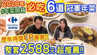 2020家樂福超CP值得獎冠軍年菜組合!! 整套2588元乾杯覺得很 ...