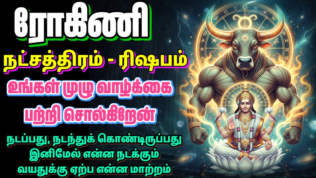 ரோகிணி நட்சத்திரத்தில் பிறந்தவர்கள் வாழ்க்கை மாற்றம் | ரிஷபம் - Rohini 2026 |  Natchathiram 
