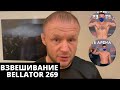 Шлеменко на Bellator 269 - 2 день: взвешивание бойцов STORM Shlemenko Fight Team