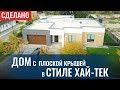 Дом С ПЛОСКОЙ КРЫШЕЙ в стиле Хай-Тек. Одноэтажный дом с гаражом. Строительство домов