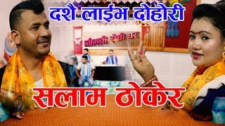 Mina Lama vs Netra Bhandari दशैं बिशेष Live Dohori सलाम ठोकेर | New Live dohori 2019