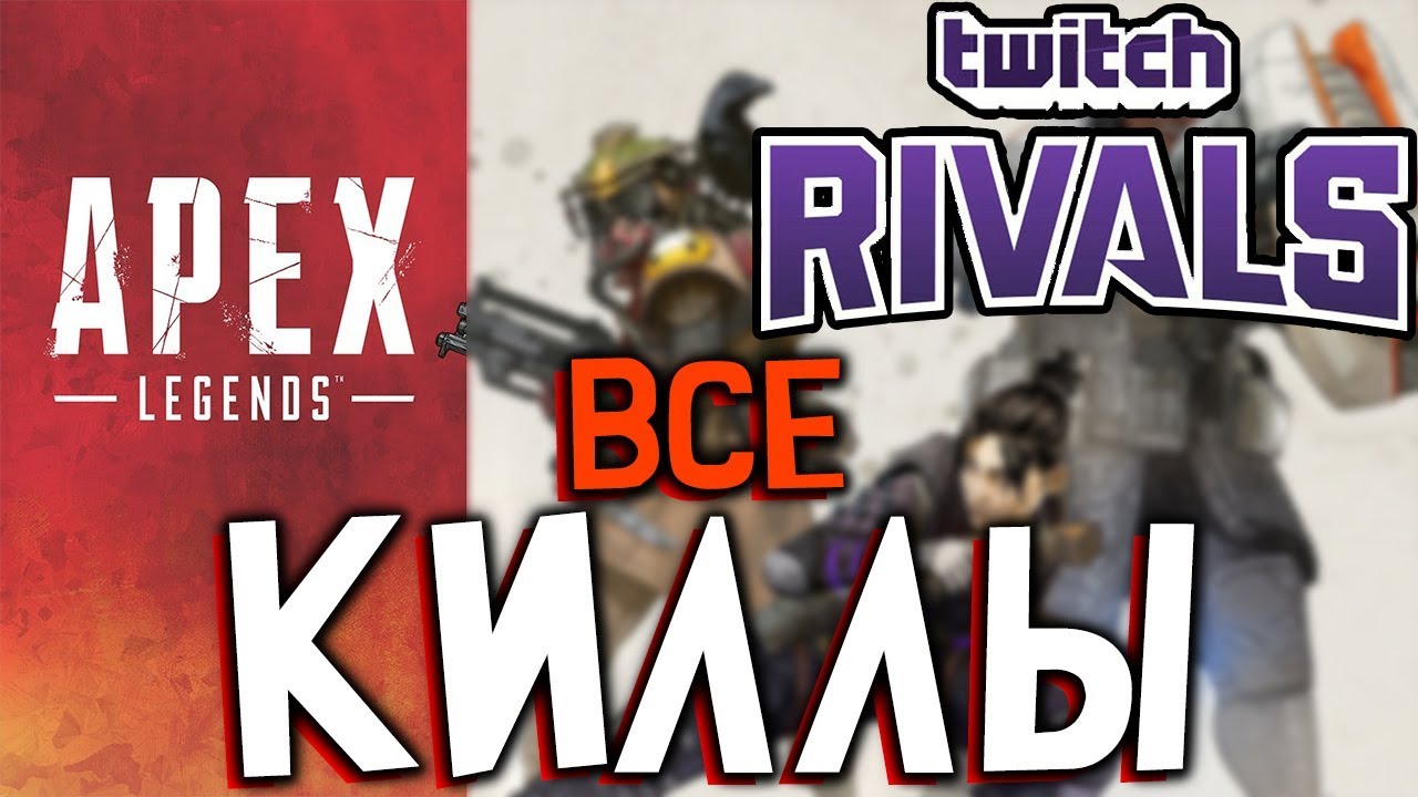 Лучшее с турнира по Apex Legends | Twitch Rivals