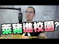 200集/民進黨反對萊豬『禁止』入校園/拿過阿扁錢？蘇貞昌叫別人回答