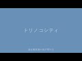 【闇音レンリ】トリノコシティ【カバー】