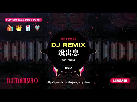 李羽彤 没出息 DJ REMIX 本来应该从从容容游刃有余 Mei Chu Xi Remix Manyao