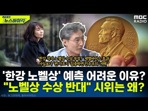 한강 작가, 노벨상 '깜짝' 수상. 언론 예측 어려웠던 이유는?..."한강 노벨상 수상 반대" 한림원 규탄 시위는 왜? - 변상욱, [권순표의 뉴스하이킥], 241016 방송
