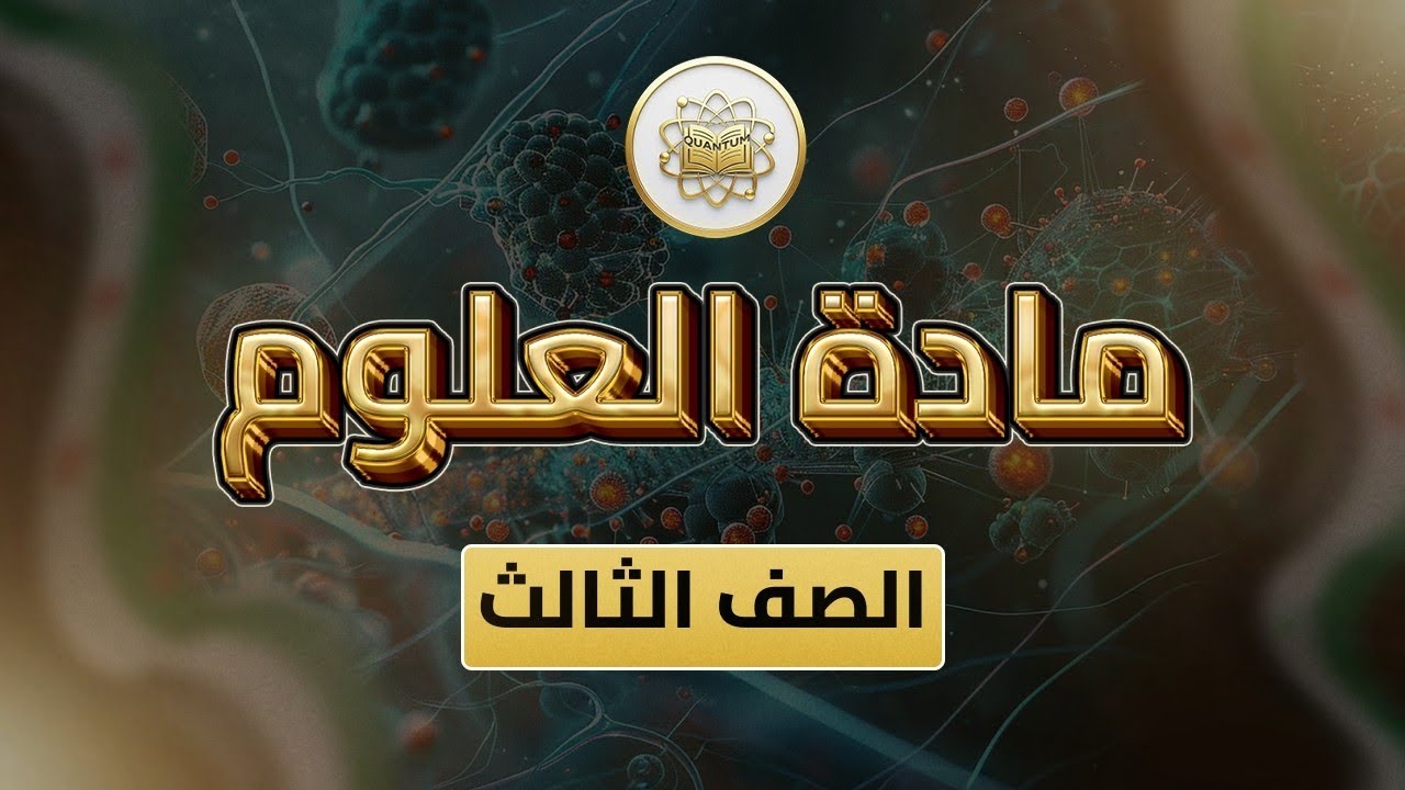 الصف3-العلوم-الوحدة3 الدرس27(صحة جهاز الهضم ص 20-25)