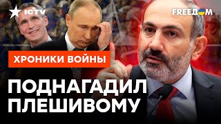 Армения ХОЧЕТ в НАТО? О Путина ВЫТЕР НОГИ очередной "СОЮЗНИК"