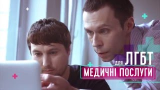 Дружній лікар -  безкоштовне ВІЛ тестування толерантне до ЛГБТ партнерств