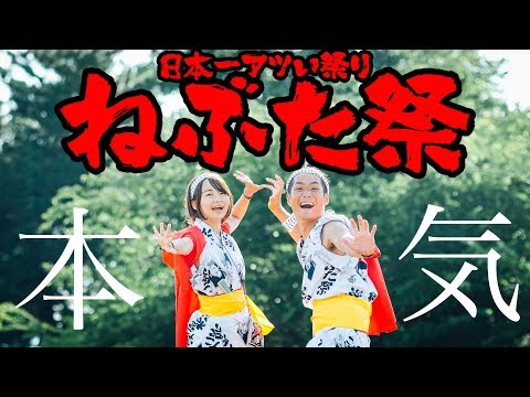 【日本一アツい祭り】ねぶた祭にカップルが本気で参加してきた！！【87/日本一周】