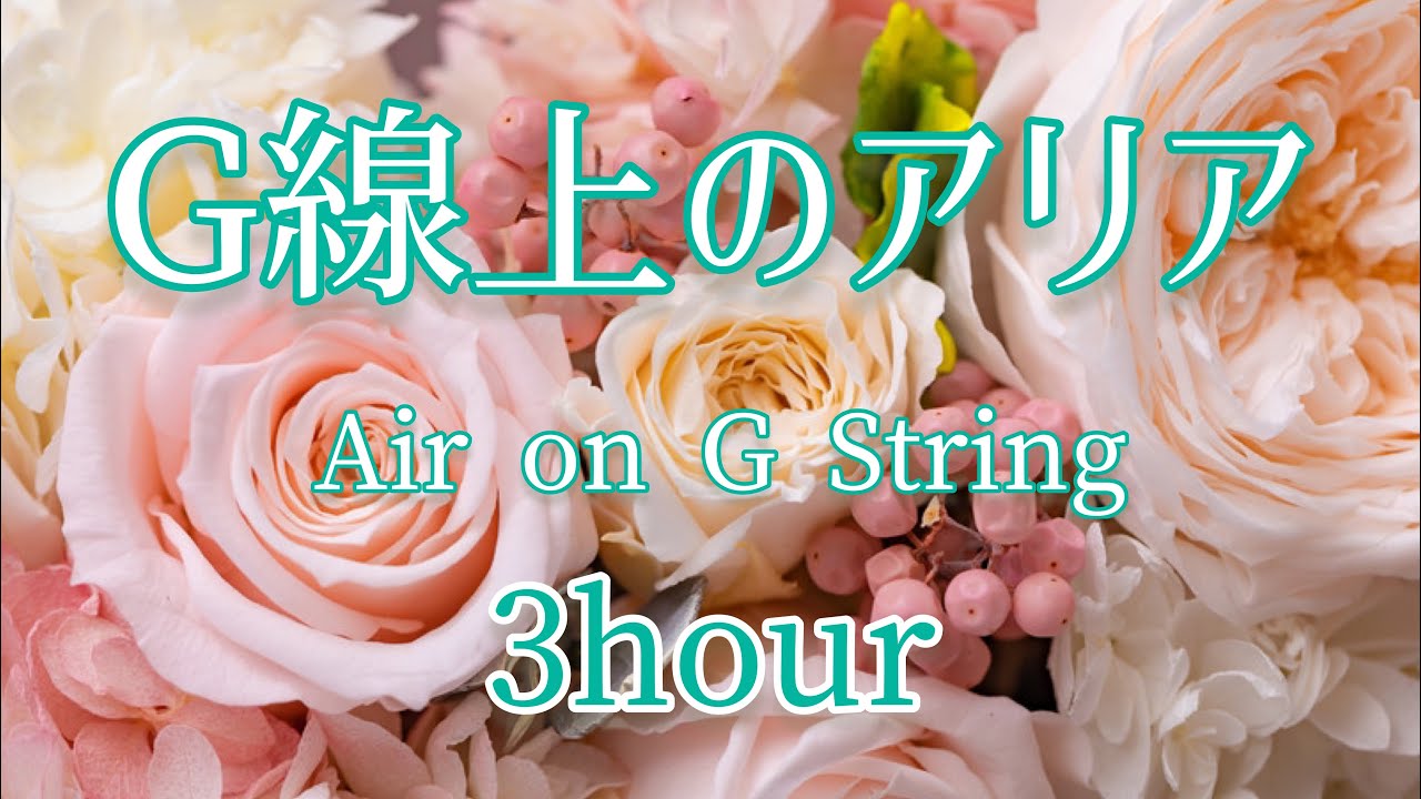 G線上のアリア３時間【勉強用、作業用、睡眠用BGM】 Air On The G String /J.S.Bach　violin/石川寛子